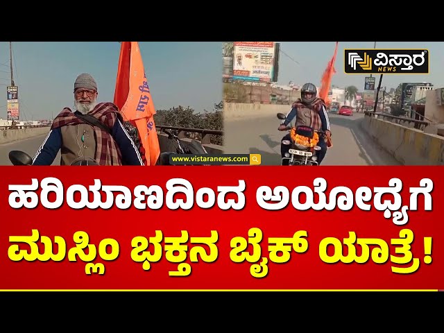 ಹರಿಯಾಣದಿಂದ ಅಯೋಧ್ಯಗೆ ವೃದ್ಧನ ಏಕಾಂಗಿ ಯಾತ್ರೆ | Ayodya Ram Mandir | Vistara News