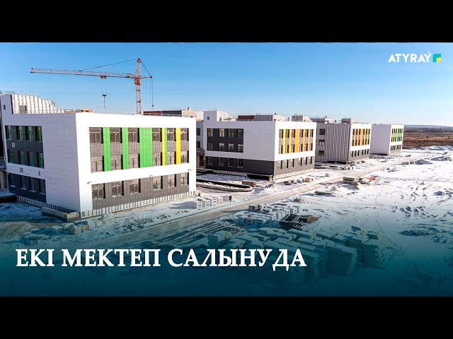 ЕКІ МЕКТЕП САЛЫНУДА