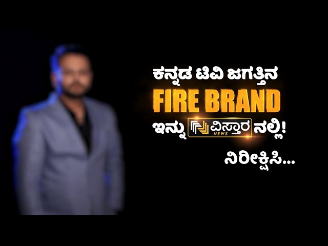 ಕನ್ನಡ ಟಿವಿ ಜಗತ್ತಿನ ಫೈರ್ ಬ್ರ್ಯಾಂಡ್ ಸದ್ಯದಲ್ಲೇ ನಿಮ್ಮ ವಿಸ್ತಾರದಲ್ಲಿ...| Vistara News