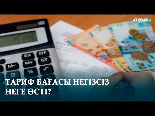 ⁣ТАРИФ БАҒАСЫ НЕГІЗСІЗ НЕГЕ ӨСТІ?