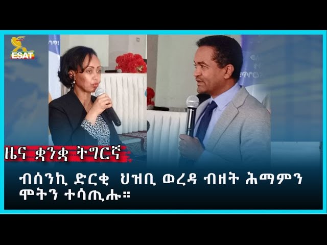 Ethiopia - Esat Tigregna News Jan 17 2024