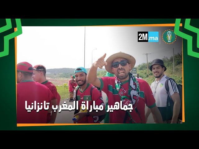 جماهير مباراة المغرب تانزانيا