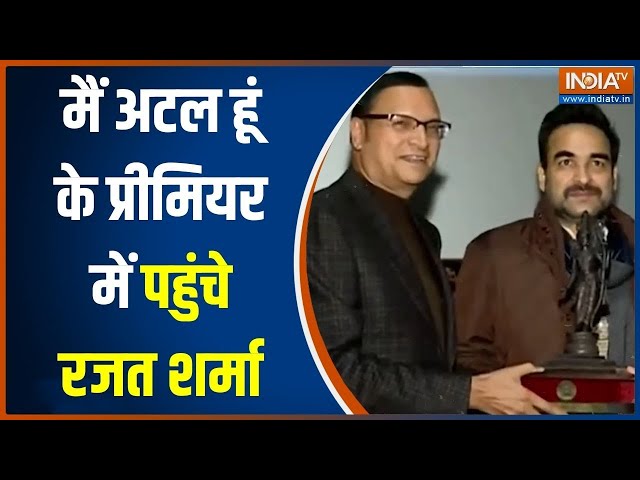 Main Atal Hoon के Premiere में पहुंचे Rajat Sharma और Ritu Dhawan | Pankaj Tripathi