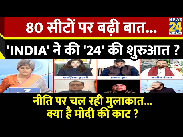 Sabse Bada Sawal : 80 सीटों पर बढ़ी बात...'INDIA' ने की '24' की शुरुआत ? | Garima