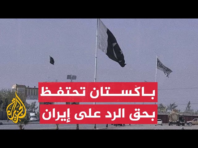 باكستان تستدعي سفيرها لدى إيران وتمنع سفير طهران من العودة