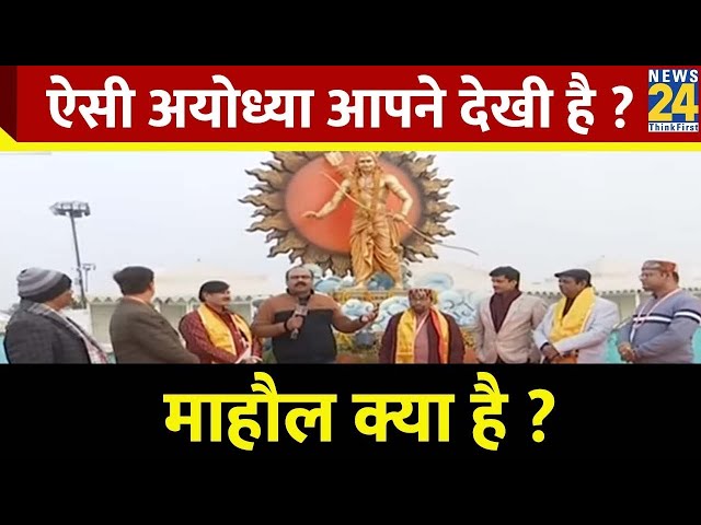 Mahaul Kya Hai : कहां कस्बे जैसी थी Ayodhya...कहां विश्वस्तरीय सुविधाएं ? | Rajiv Ranjan | PM Modi