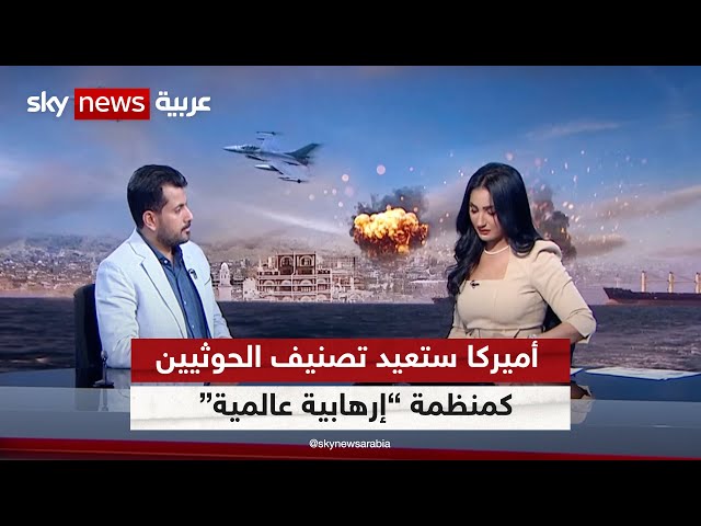 ما هي انعكاسات الخطوة الأميركية لإدراج الحوثيين في قائمة الإرهاب؟