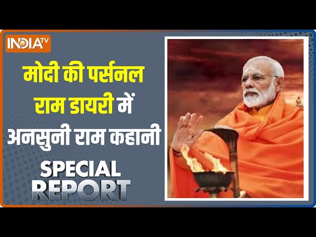 Special Report: मोदी की ऐसी राम कहानी..जो आपने न जानी! | Ram Mandir Ayodhya | PM Modi | BJP | RSS