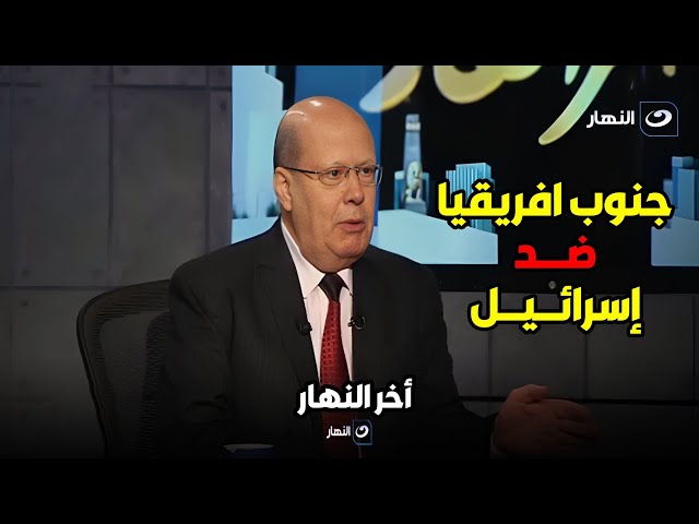 الكاتب الصحفى عبد الحليم قنديل يستعرض الدعوى التى رفعاتها جنوب أفريقيا ضد إسرائيل