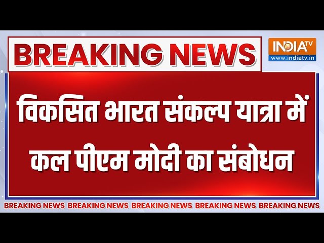 Breaking News: विकसित भारत संकल्प यात्रा में कल पीएम मोदी का 12:30 वर्चुअल संबोधन | PM Modi | BJP