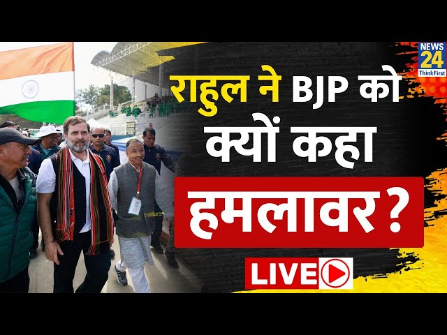 Nagaland में BJP पर फायर हुए Rahul Gandhi, यूं साधा निशाना LIVE | Bharat Jodo Nyay Yatra LIVE |