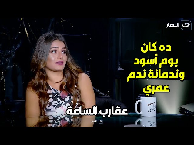 منة فضالي عن دخولها مجال الفن: " كان يوم أسود وندمانة ندم عمري "