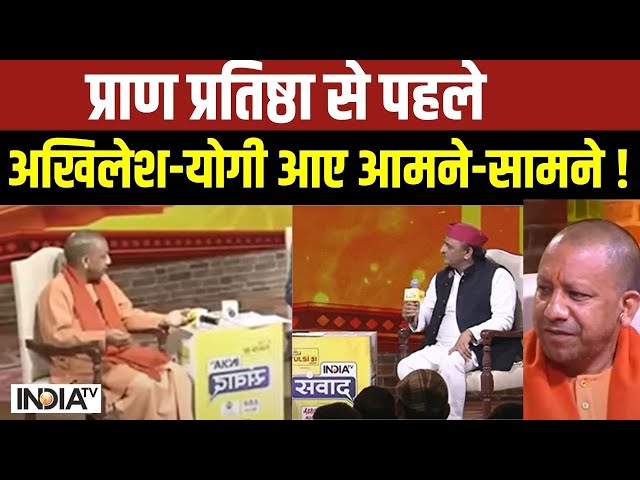 CM Yogi Vs Akhilesh Yadav LIVE: Pran Pratishtha से पहले अखिलेश-सीएम योगी का इंटरव्यू हुआ वायरल !