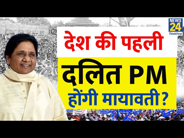 क्या INDIA की पहली दलित PM बनेंगी Mayawati? Akhilesh Yadav ने किया बड़ा ऐलान LIVE