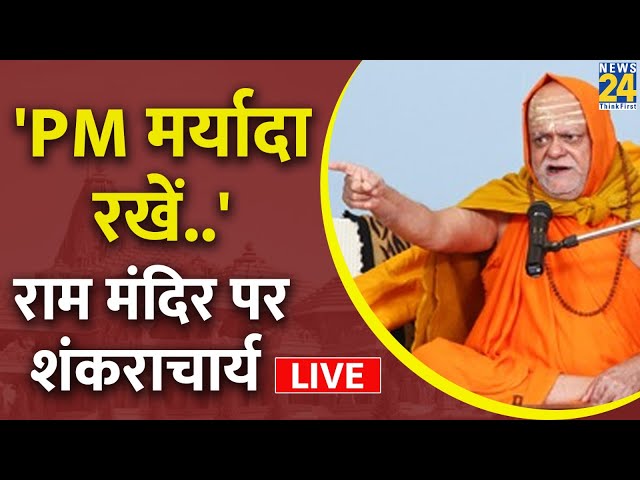 Ram Mandir को लेकर Nischalananda Saraswati ने बोला BJP सरकार पर हमला, कही ये बात LIVE | Ayodhya LIVE