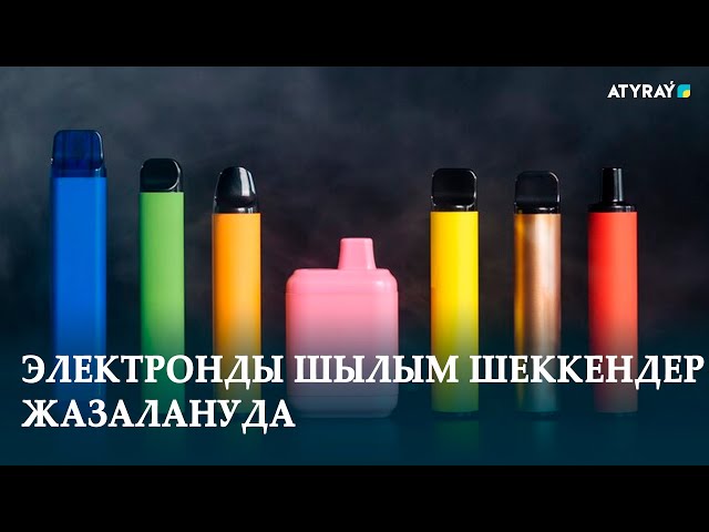 ⁣ЭЛЕКТРОНДЫ ШЫЛЫМ ШЕККЕНДЕР ЖАЗАЛАНУДА