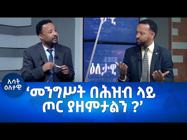 Ethiopia - Esat Eletawi 17 Jan 2024 Wednesday ዕለታዊ