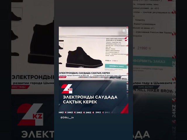 ⁣Электронды саудада сақтық керек