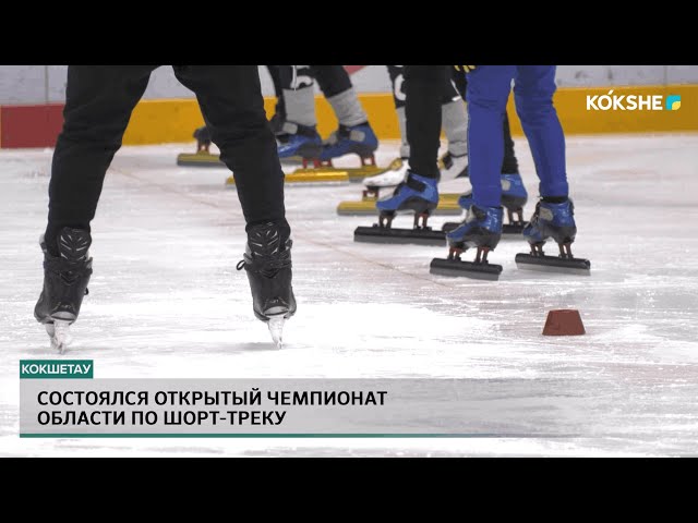 СОСТОЯЛСЯ ОТКРЫТЫЙ ЧЕМПИОНАТ ОБЛАСТИ ПО ШОРТ ТРЕКУ