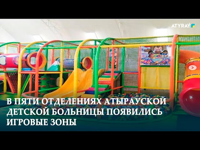 ⁣В ПЯТИ ОТДЕЛЕНИЯХ АТЫРАУСКОЙ ДЕТСКОЙ БОЛЬНИЦЫ ПОЯВИЛИСЬ ИГРОВЫЕ ЗОНЫ