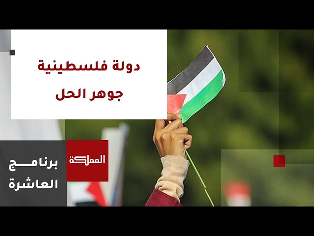 العاشرة | دولة فلسطينية.. جوهر الحل