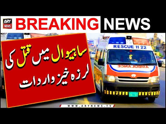 Sahiwal Main Qatal Ki Larza Khaiz Wardat | Breaking News