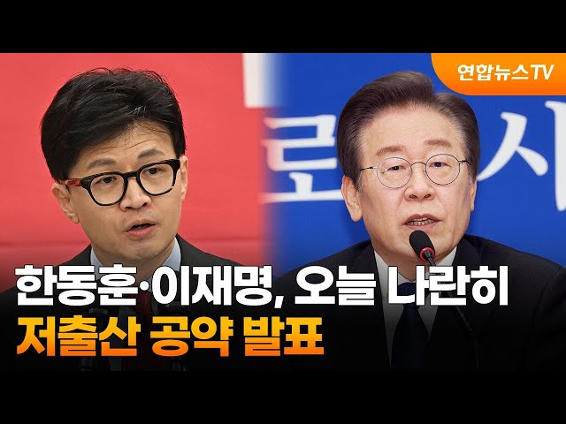 한동훈·이재명, 오늘 나란히 저출산 공약 발표 / 연합뉴스TV (YonhapnewsTV)