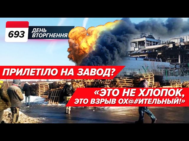  ОГО!!! ДРОН чи ПРИЛІТ? Завод у Шахтах РОЗНЕСЛО В ДРУЗКИ! 693 день