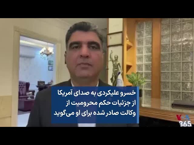 خسرو علیکردی به صدای آمریکا از جزئیات حکم محرومیت از وکالت صادر شده برای او می‌گوید