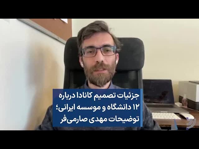 جزئیات تصمیم کانادا درباره ۱۲ دانشگاه و موسسه ایرانی؛ توضیحات مهدی صارمی‌فر