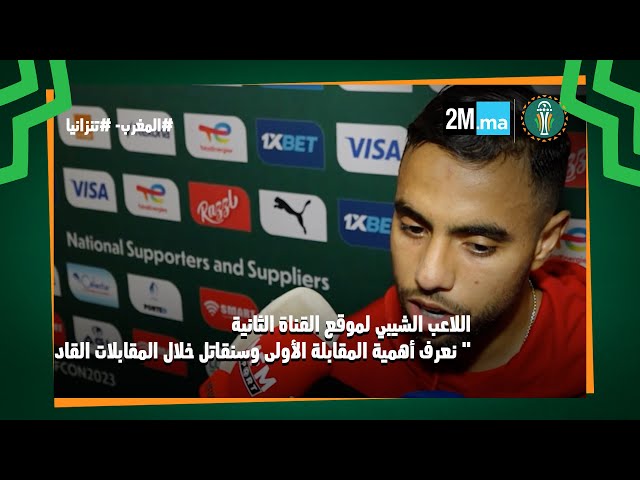 اللاعب الشيبي لموقع القناة الثانية:" نعرف أهمية المقابلة الأولى وسنقاتل خلال المقابلات القادمة&