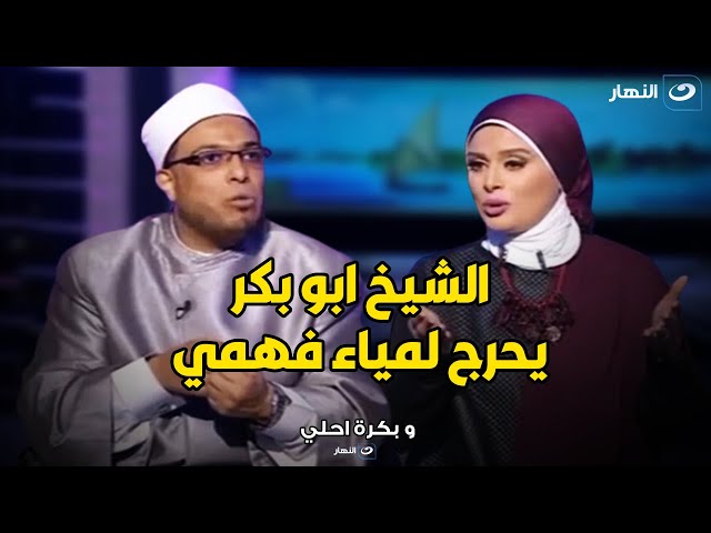 الشيخ ابو بكر يوجه سؤال صعب و محرج للمذيعة لمياء فهمي علي الهواء .. شوف قالها ايه 