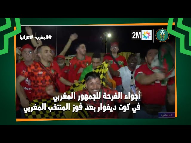 أجواء الفرحة للجمهور المغربي في كوت ديفوار بعد فوز المنتخب المغربي