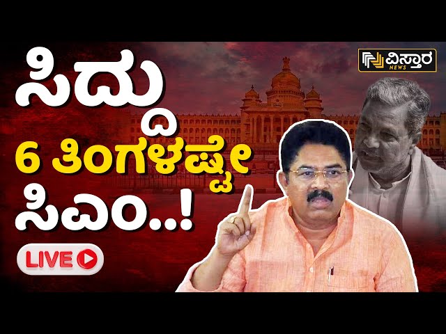 LIVE : ಆರ್.ಅಶೋಕ್ ಸ್ಫೋಟಕ ಹೇಳಿಕೆ! | R Ashok Exclusive Talks | Vistara News | Live