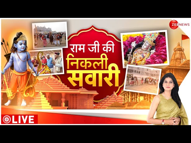 Ayodhya Ram Mandir Pran Pratishtha: सरयू से रामजन्मभूमि तक आस्था का सैलाब | Baat Pate Ki | Saryu