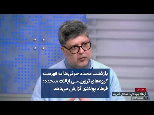 بازگشت مجدد حوثی‌ها به فهرست گروه‌های تروریستی ایالات متحده؛ فرهاد پولادی گزارش می‌دهد