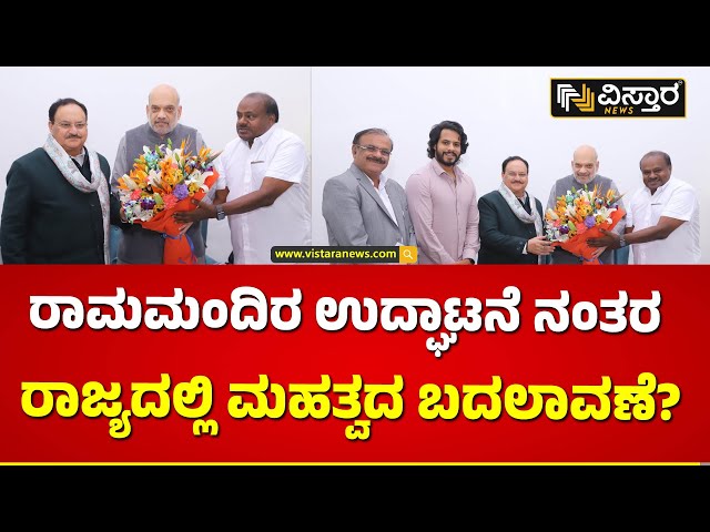 ಅಮಿತ್ ಶಾ ಭೇಟಿ ಮಾಡಿದ HDK | HD Kumaraswamy Meets Amit Shah | Vistara News