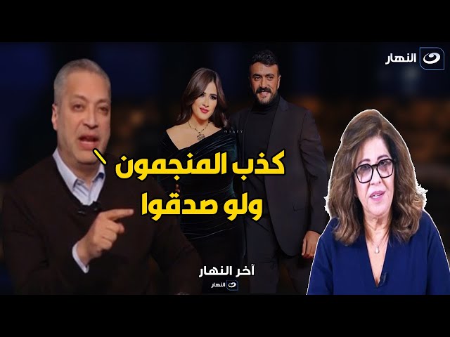 تامر أمين يفتح النار علي ليلي عبد اللطيف اللي تنبأت بطلاق ياسمين عبد العزيز و العوضي