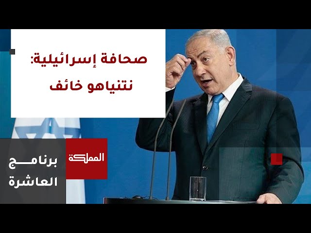 العاشرة | صحافة إسرائيل: نتنياهو الخائف