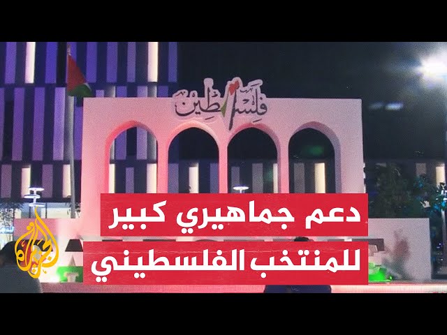 المنتخب الفلسطيني يحظى بدعم جماهيري قطري كبير في كأس آسيا