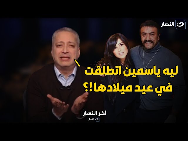 "طــالقه واحدة" مش هتصدق رسالة سيدة منغولية لياسمين والعوضي.. ياترى هيرجعوا لبعض؟!!