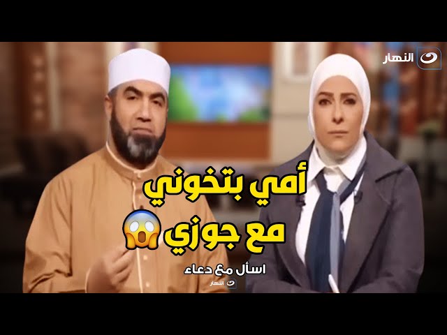 متصلة تنهار عالهواء : أمي و جوزي خانوني و عملوا مع بعض مصيبة مقدرش اقولها 