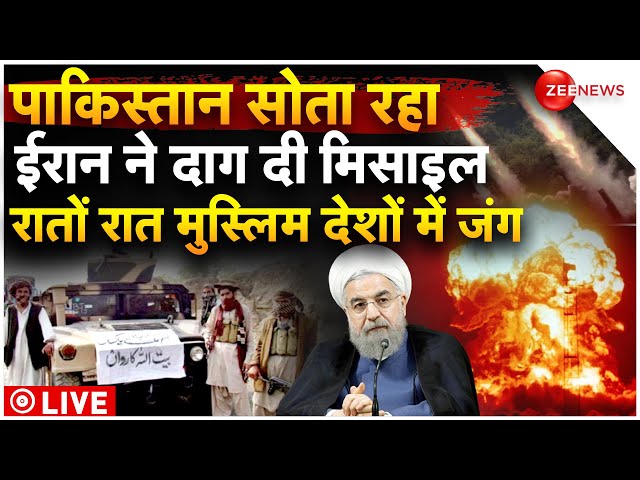 Iran Strike Pakistan LIVE: ईरान की पाक में एयरस्ट्राइक, आतंकी ठिकानों पर हमला | War | Balochistan