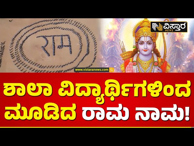 ಗುಜರಾತ್ ನ ದೀಸಾದಲ್ಲಿ ವಿಧ್ಯಾರ್ಥಿಗಳಿಂದ ರಾಮ! | Gujarat | School Students News | Vistara News