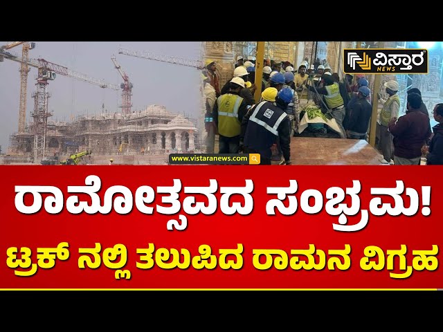 ಕ್ರೇನ್ ಸಹಾಯದಿಂದ ರಾಮಲಲ್ಲಾ ಮೂರ್ತಿ ಶಿಪ್ಟ್ | Ayodya Ram Mandir | Vistara News