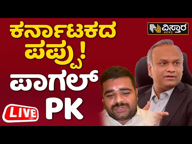 LIVE : ಪ್ರಿಯಾಂಕ್ ಖರ್ಗೆ Vs ಮಣಿಕಂಠ ರಾಥೋಡ್ | Priyank Kharge vs Manikanta Rathod | Vistara News