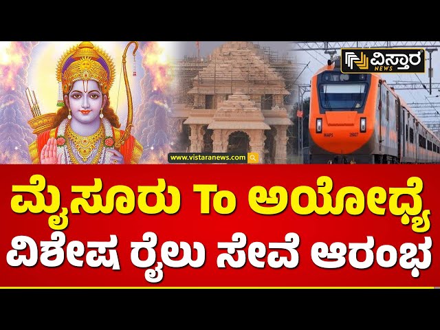 ಅಯೋಧ್ಯೆಗೆ ನೂರಕ್ಕೂ ಅಧಿಕ ವಿಶೇಷ ರೈಲು ಸೇವೆ! | Ayodya Ram Mandir | Mysore To Ayodhya Trains Timings