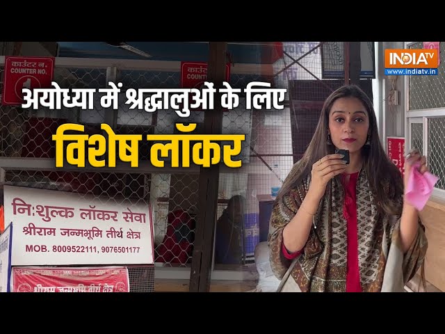 Ram Mandir Pran Pratishtha: Ayodhya में श्रद्धालुओं के लिए विशेष Locker, सुरक्षित रहेगा सामान