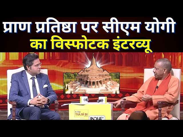 Yogi Adityanath On Pran Pratishtha Live : सीएम योगी का विस्फोटक इंटरव्यू | CM Yogi Interview | BJP