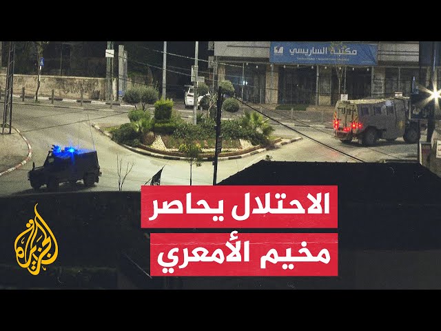 مراسل الجزيرة: الاحتلال يقتحم مخيم الأمعري في محافظة رام الله